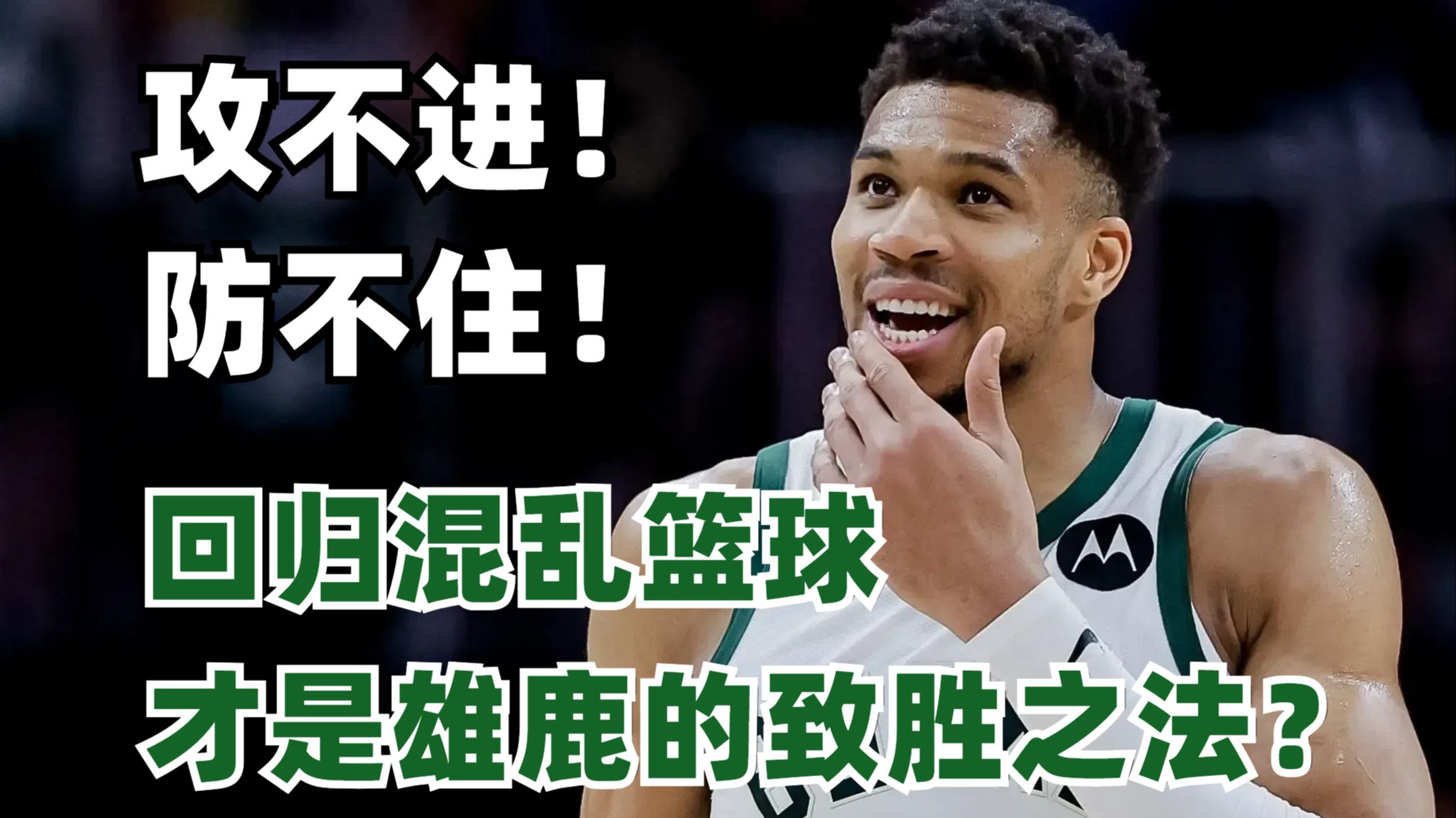 雄鹿绝杀时刻，命运悬念点燃赛场，爵士迎来胜利！